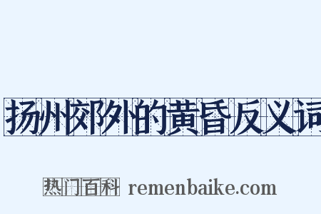扬州郊外的黄昏反义词是什么意思的图片